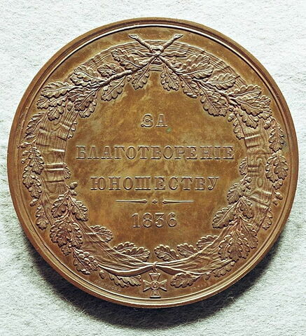 Médaille : Remerciements au général Tchertkov, 1836.