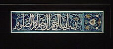 Elément de frise à inscription coranique : sourate 20 (Ta. Ha., ṭāʾ hāʾ), fin du verset 14, image 3/3