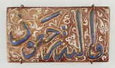 Carreau de revêtement à inscription coranique : sourate 36 (Ya. Sin, yāʾ sīn), fin du verset 83, image 1/3