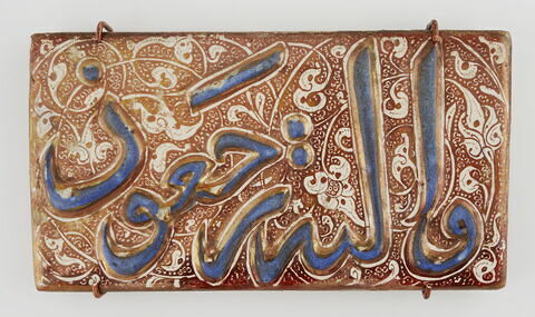 Carreau de revêtement à inscription coranique : sourate 36 (Ya. Sin, yāʾ sīn), fin du verset 83
