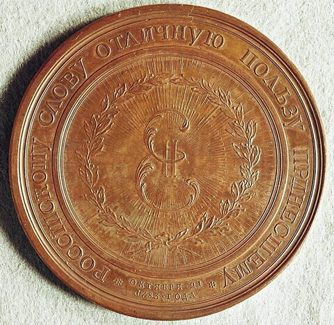 Médaille : Médaille de récompense de l’Académie russe pour les travaux littéraires, 1783.