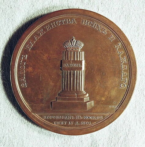Médaille : Couronnement de l’empereur Alexandre Ier, 1801.