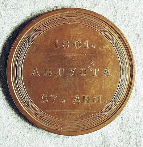 Médaille : Construction à Saint-Pétersbourg d’une nouvelle église de Notre-Dame de Kazan (?), 1801.