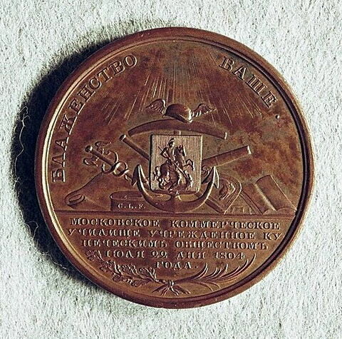 Médaille : Pour l’école de commerce de Moscou, 1804.