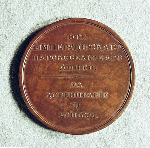 Médaille : Récompense du lycée de Tsarkoié Sélo, non daté.