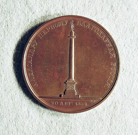 Médaille : Inauguration du monolithe en mémoire de l’empereur Alexandre Ier, 1834., image 1/2