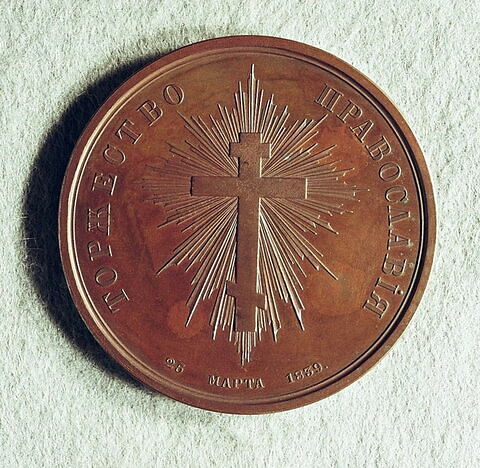 Médaille : Réunion des Uniates à l’Eglise orthodoxe, 1839., image 2/2