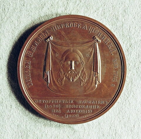 Médaille : Réunion des Uniates à l’Eglise orthodoxe, 1839., image 1/2