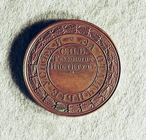 Médaille : Institut technologique de Saint-Pétersbourg, non daté.