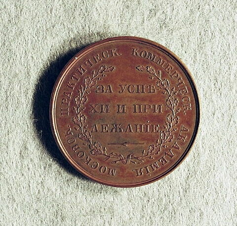 Médaille : Médaille de récompense de l’Académie de commerce pratique de Moscou, non daté.