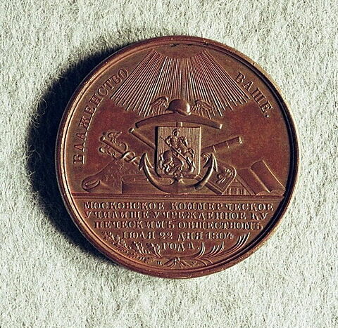 Médaille : Ecole de commerce de Moscou, non daté., image 1/2