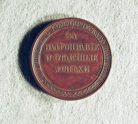 Médaille : Ecole de commerce de Saint-Pétersbourg, non daté.