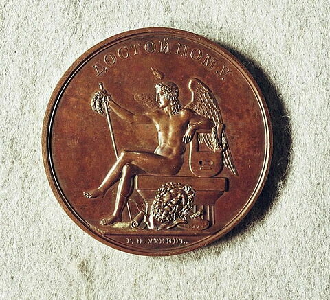 Médaille : Médaille de récompense de l’Académie impériale des Beaux-arts de Saint-Pétersbourg, non daté., image 1/2