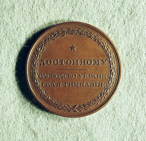 Médaille : Pour le lycée des cosaques, non daté., image 1/2