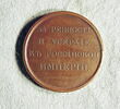 Médaille : Pour le zèle envers l’empire russe, non daté., image 1/2