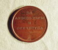 Médaille : Pour la milice ( ?), non daté., image 1/2