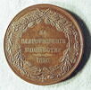 Médaille : Remerciements au général Bakhtin, 1836., image 1/2