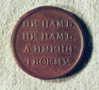 Médaille : Aux militaires qui ont servi pendant la campagne de 1812., image 1/2